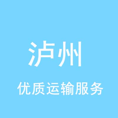 重庆到泸州物流专线_重庆至泸州物流公司