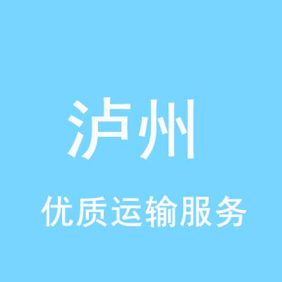 上海到泸州物流专线_上海至泸州物流公司