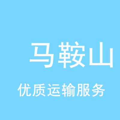 重庆到马鞍山物流专线_重庆至马鞍山物流公司