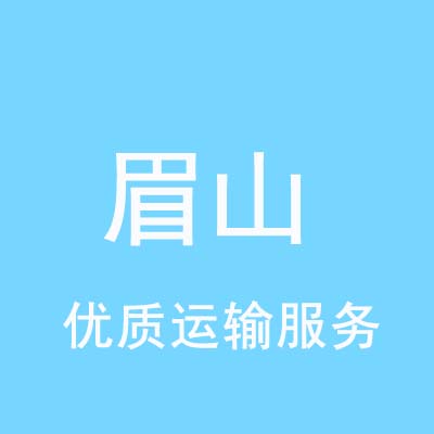 重庆到眉山物流专线_重庆至眉山物流公司