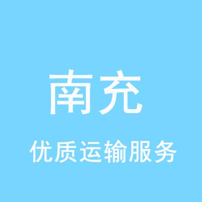 重庆到南充物流专线_重庆至南充物流公司