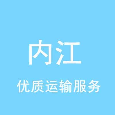 上海到内江物流专线_上海至内江物流公司