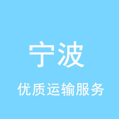 重庆到宁波物流专线_重庆至宁波物流公司