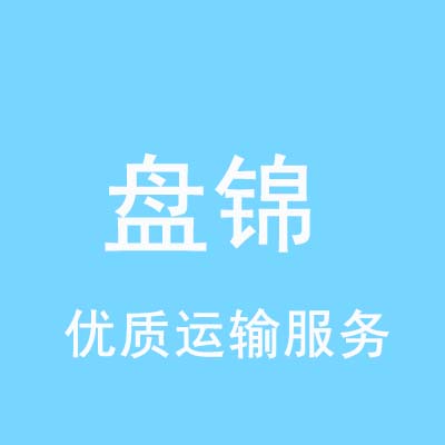 北京到盘锦物流专线_北京至盘锦物流公司
