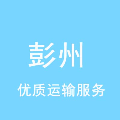 上海到彭州物流专线_上海至彭州物流公司