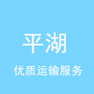 重庆到平湖物流专线_重庆至平湖物流公司