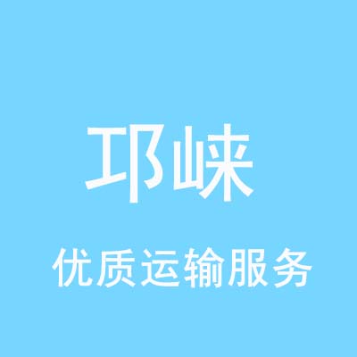 上海到邛崃物流专线_上海至邛崃物流公司