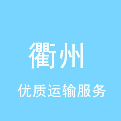 重庆到衢州物流专线_重庆至衢州物流公司