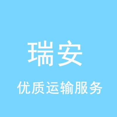 重庆到瑞安物流专线_重庆至瑞安物流公司