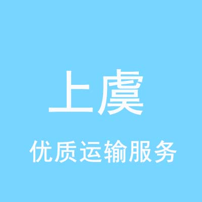 重庆到上虞物流专线_重庆至上虞物流公司