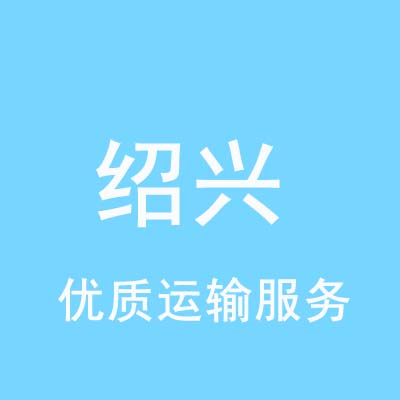 重庆到绍兴物流专线_重庆至绍兴物流公司