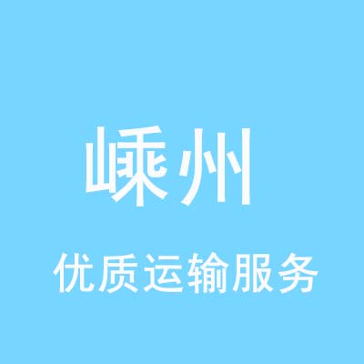 重庆到嵊州物流专线_重庆至嵊州物流公司