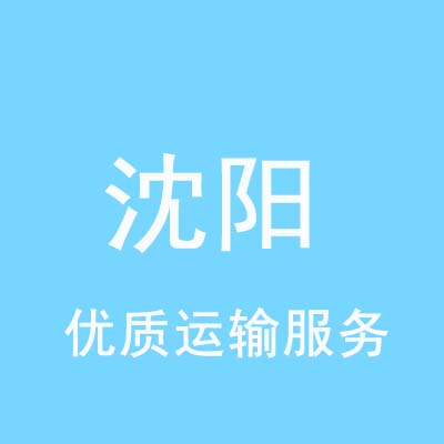 北京到沈阳物流专线_北京至沈阳物流公司