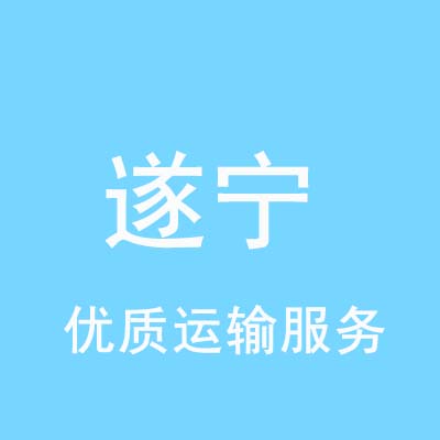 上海到遂宁物流专线_上海至遂宁物流公司