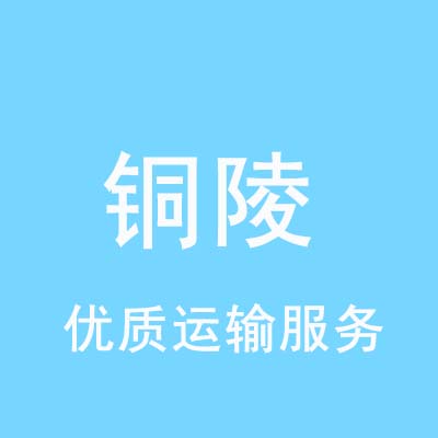 重庆到铜陵物流专线_重庆至铜陵物流公司