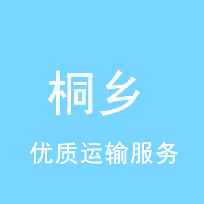 重庆到桐乡物流专线_重庆至桐乡物流公司