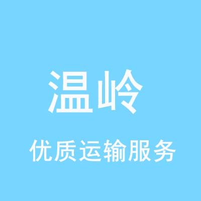 重庆到温岭物流专线_重庆至温岭物流公司