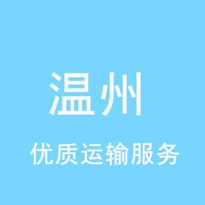 重庆到温州物流专线_重庆至温州物流公司