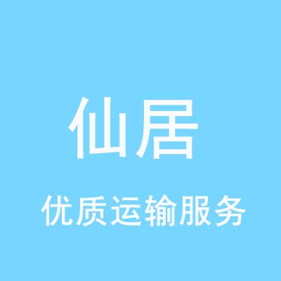 重庆到仙居物流专线_重庆至仙居物流公司