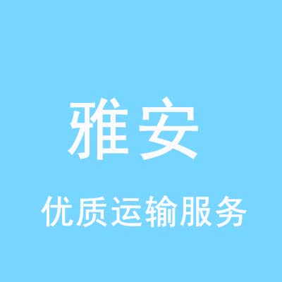 上海到雅安物流专线_上海至雅安物流公司