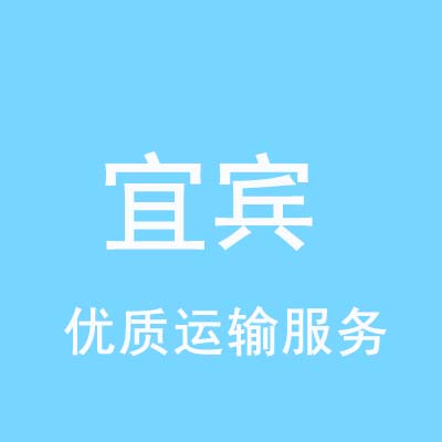 上海到宜宾物流专线_上海至宜宾物流公司