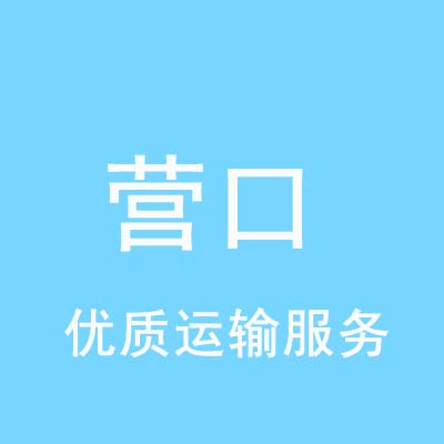 北京到营口物流专线_北京至营口物流公司