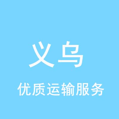 重庆到义乌物流专线_重庆至义乌物流公司