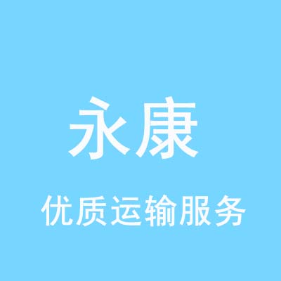 重庆到永康物流专线_重庆至永康物流公司