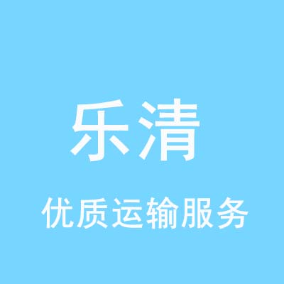 重庆到乐清物流专线_重庆至乐清物流公司
