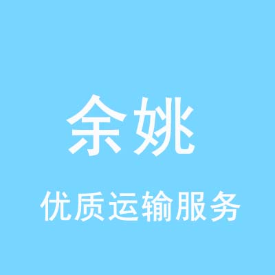 重庆到余姚物流专线_重庆至余姚物流公司