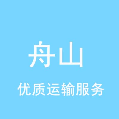 重庆到舟山物流专线_重庆至舟山物流公司