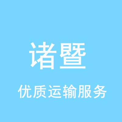 重庆到诸暨物流专线_重庆至诸暨物流公司
