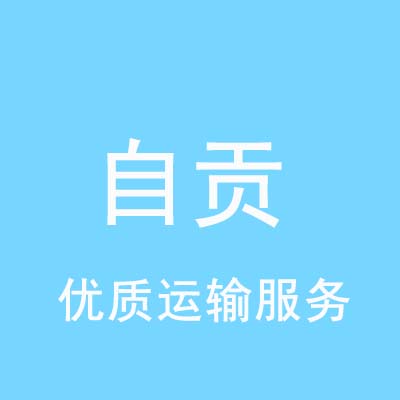 重庆到自贡物流专线_重庆至自贡物流公司