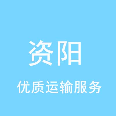 重庆到资阳物流专线_重庆至资阳物流公司