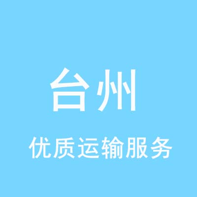 重庆到台州物流专线_重庆至台州物流公司