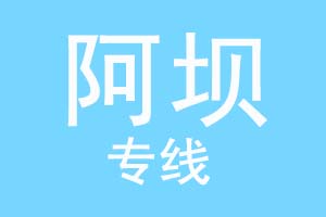 上海到阿坝物流公司