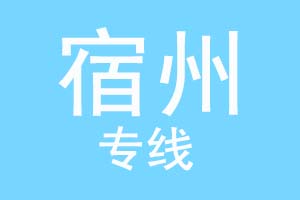重庆到宿州物流公司