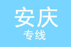 重庆到安庆物流公司