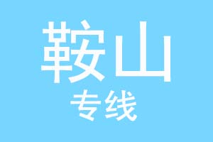 北京到鞍山物流公司