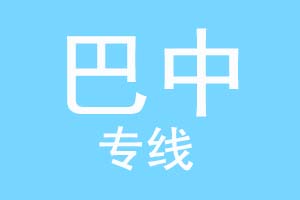 重庆到巴中物流公司