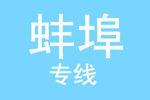 重庆到蚌埠物流公司