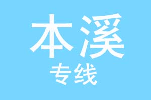 石家庄到本溪物流公司