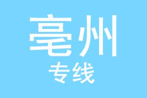 重庆到亳州物流公司