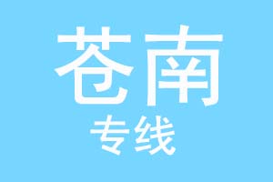 重庆到苍南物流公司