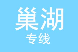 重庆到巢湖物流公司