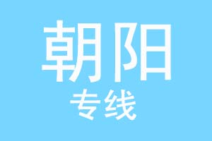 北京到朝阳物流公司