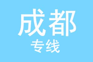 上海到成都物流公司