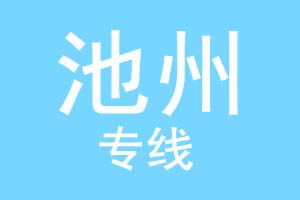 重庆到池州物流公司
