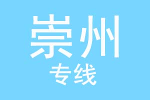 重庆到崇州物流公司