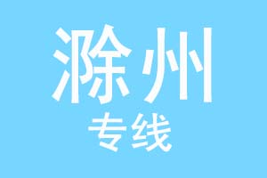 重庆到滁州物流公司